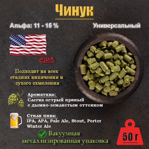 1. Хмель Чинук / Chinook (США), 50 г