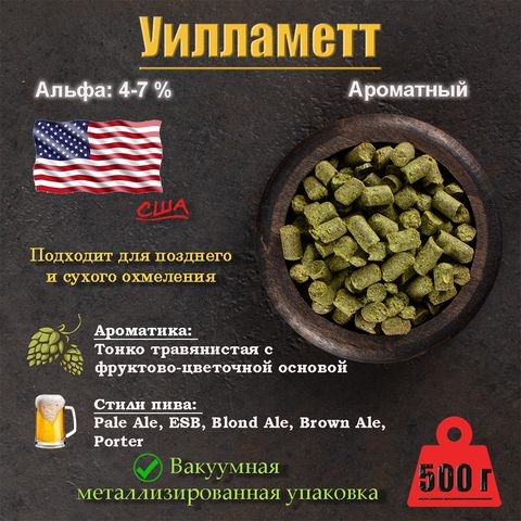 1. Хмель Уилламетт / Willamette (США), 500 г