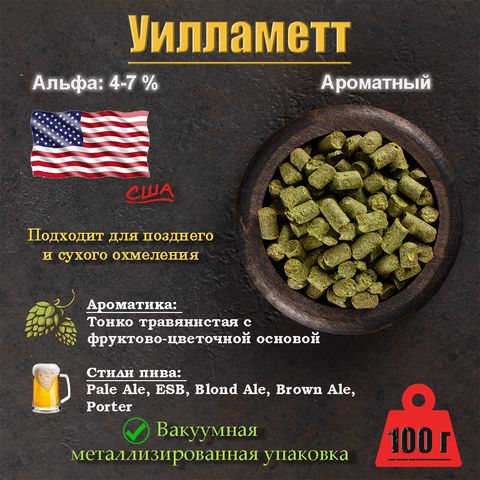 1. Хмель Уилламетт / Willamette (США), 100 г