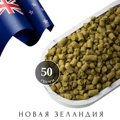 1. Хмель Нельсон Совиньон / Nelson Sauvin (Новая Зеландия), 50 г