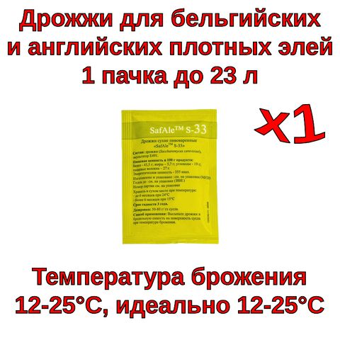 3. Пивные дрожжи Safale S-33 (Fermentis), 11,5 г