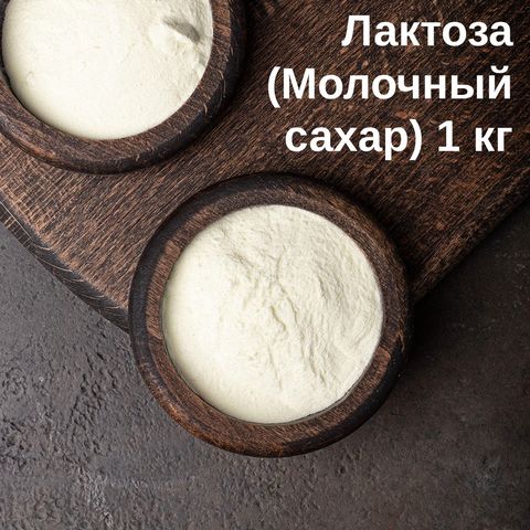 1. Лактоза, 1 кг