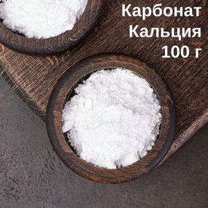 Соль Карбонат кальция (мел, кальций углекислый CaCO3), 100 г