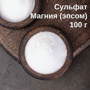 Соль Сульфат магния (соль Эпсома, магний сернокислый 7-водный MgSO4*7H2O), 100 г