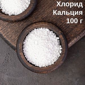 Соль Хлорид кальция (CaCl2) безводный, 100 г