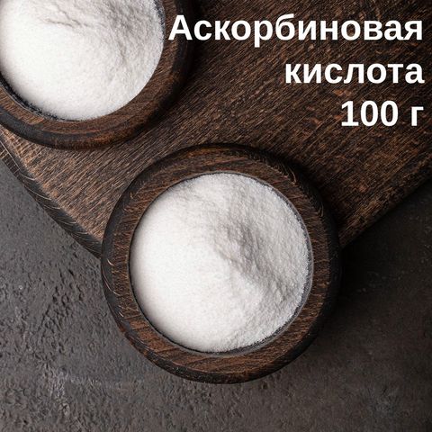 Главная фотография Аскорбиновая кислота, 100 гр