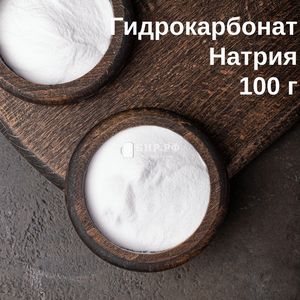 Гидрокарбонат натрия (сода, NaHCO3), 100 гр