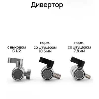 6. Дивертор нерж. (переходник на смеситель) со штуцером 7,8 мм