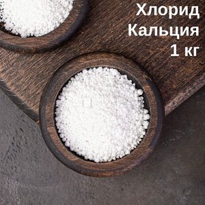 Соль Хлорид кальция (CaCl2) безводный, 1 кг