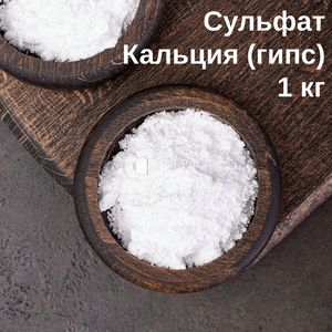 Соль Сульфат кальция (гипс, кальций сернокислый 2-водный CaSO4 * 2H2O), 1 кг