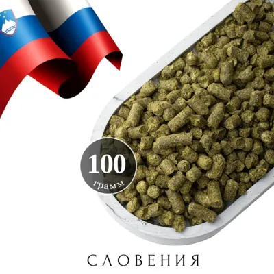 1. Хмель Бобек / Bobek Styrian Golding B (Словения), 100 г