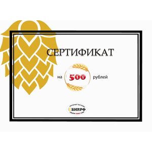 Подарочный сертификат на 500 рублей